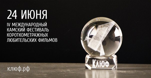 IV Международный Камский фестиваль короткометражных любительских фильмов "Клюф", г. Набережные Челны!